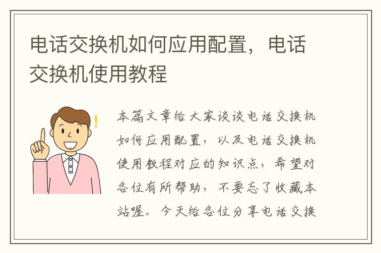 电话交换机如何应用配置，电话交换机使用教程