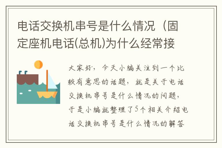 电话交换机串号是什么情况（固定座机电话(总机)为什么经常接起来就断线?有交换机,总串了6、7部电...）