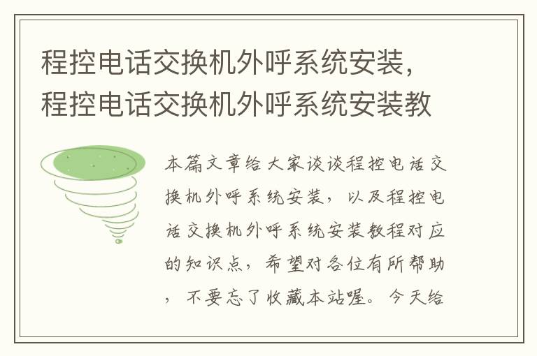 程控电话交换机外呼系统安装，程控电话交换机外呼系统安装教程