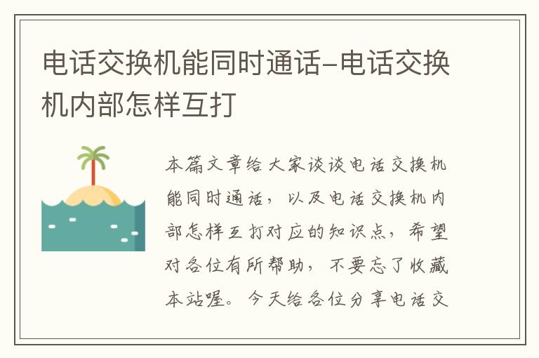 电话交换机能同时通话-电话交换机内部怎样互打