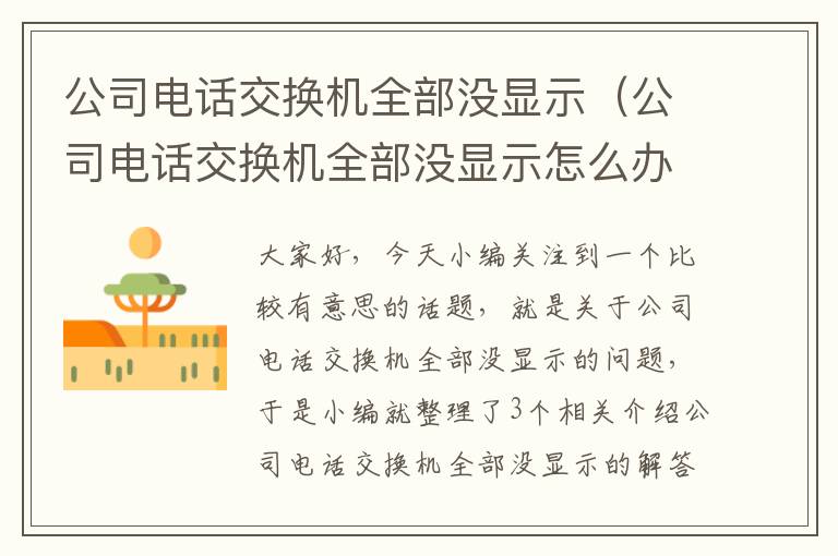 公司电话交换机全部没显示（公司电话交换机全部没显示怎么办）