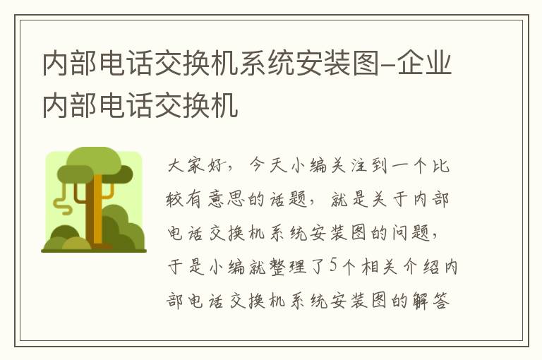 内部电话交换机系统安装图-企业内部电话交换机