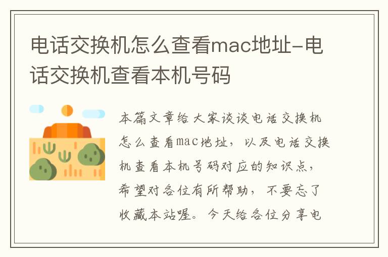 电话交换机怎么查看mac地址-电话交换机查看本机号码