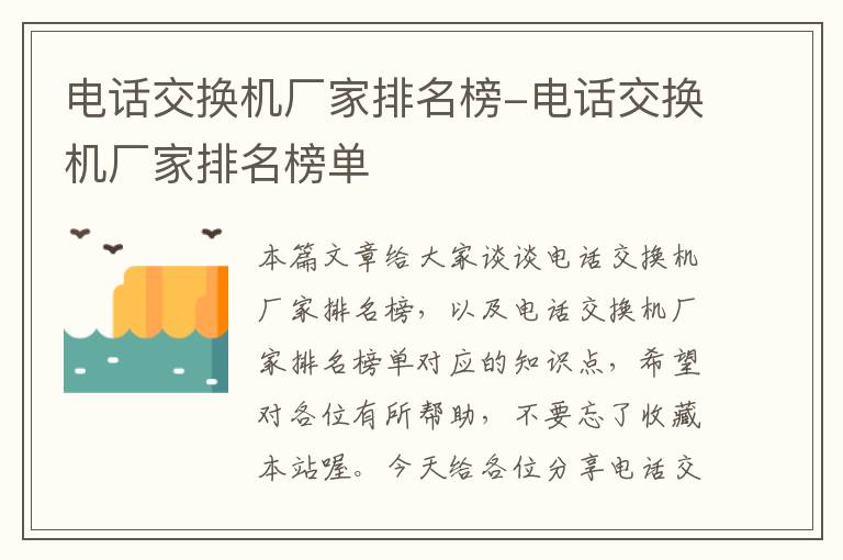 电话交换机厂家排名榜-电话交换机厂家排名榜单