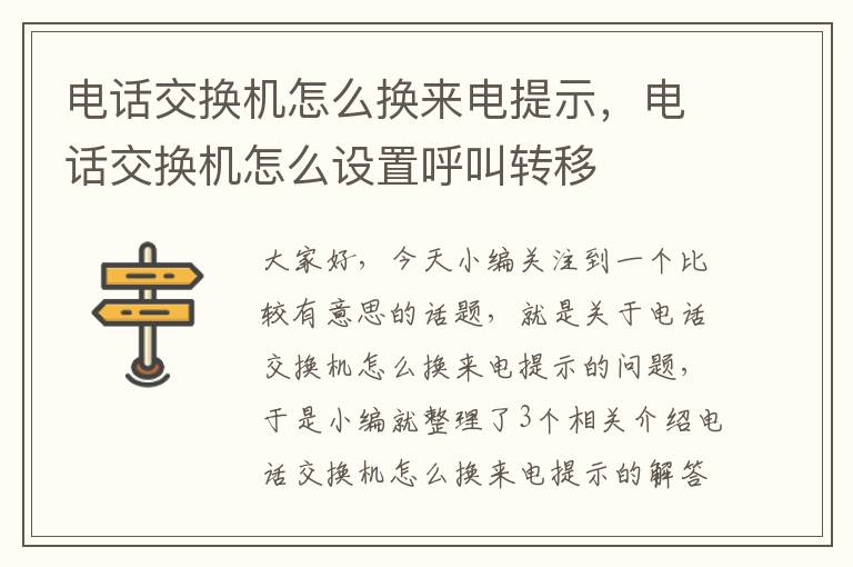 电话交换机怎么换来电提示，电话交换机怎么设置呼叫转移