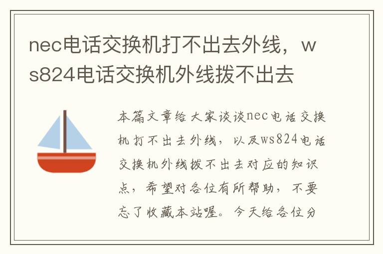 nec电话交换机打不出去外线，ws824电话交换机外线拨不出去