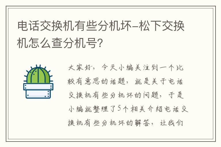 电话交换机有些分机坏-松下交换机怎么查分机号？