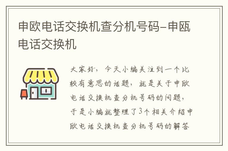 申欧电话交换机查分机号码-申瓯电话交换机