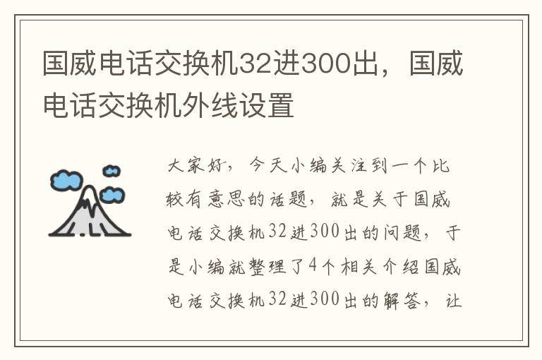 国威电话交换机32进300出，国威电话交换机外线设置