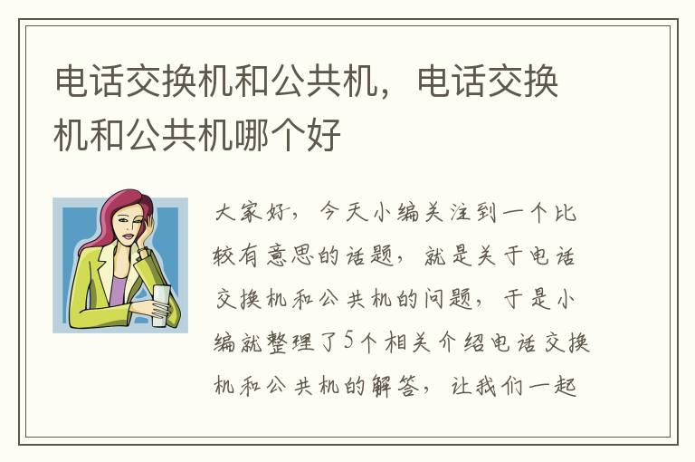 电话交换机和公共机，电话交换机和公共机哪个好