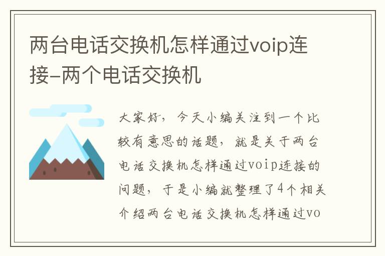 两台电话交换机怎样通过voip连接-两个电话交换机