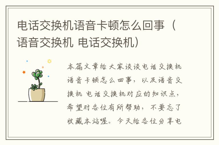 电话交换机语音卡顿怎么回事（语音交换机 电话交换机）