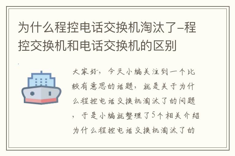 为什么程控电话交换机淘汰了-程控交换机和电话交换机的区别