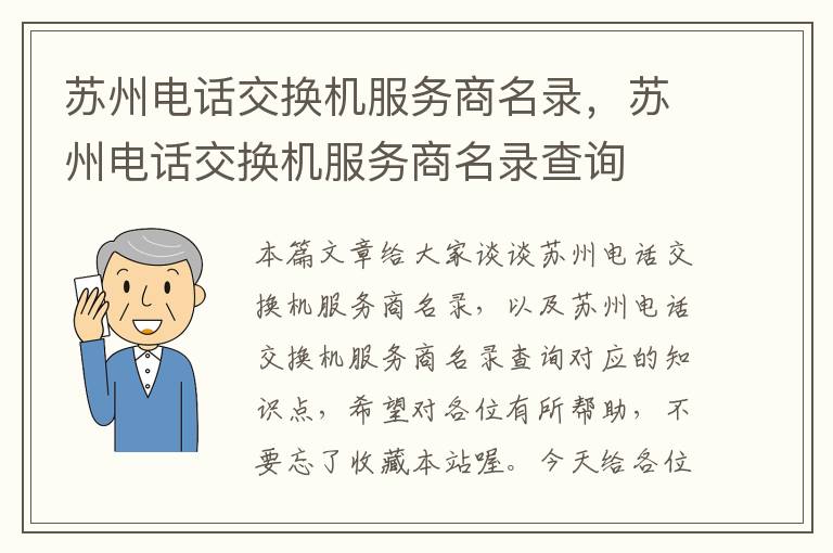 苏州电话交换机服务商名录，苏州电话交换机服务商名录查询