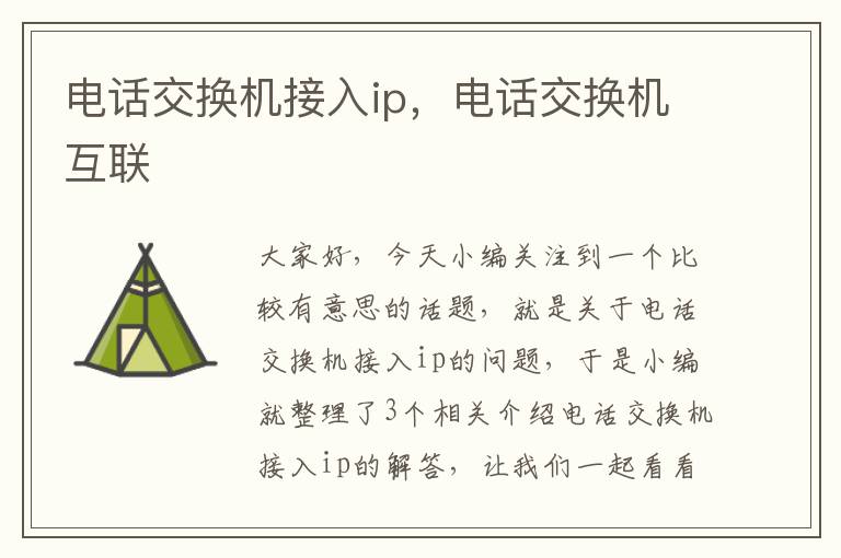 电话交换机接入ip，电话交换机互联