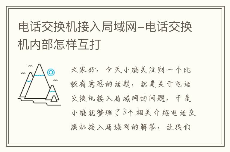 电话交换机接入局域网-电话交换机内部怎样互打