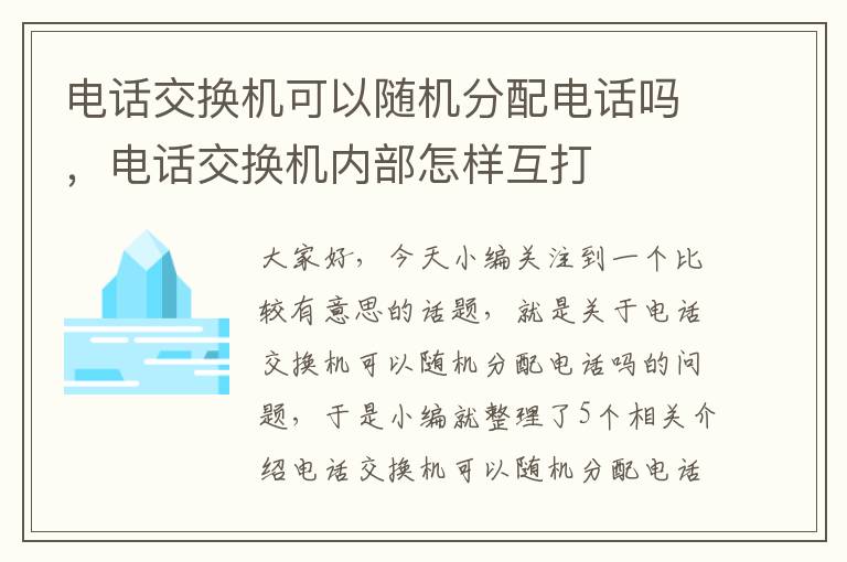 电话交换机可以随机分配电话吗，电话交换机内部怎样互打