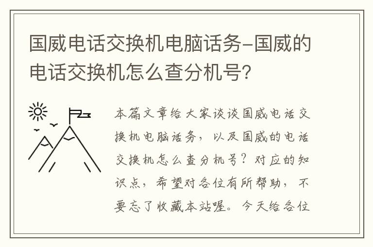 国威电话交换机电脑话务-国威的电话交换机怎么查分机号？