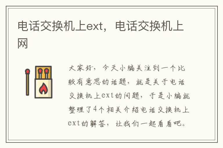 电话交换机上ext，电话交换机上网