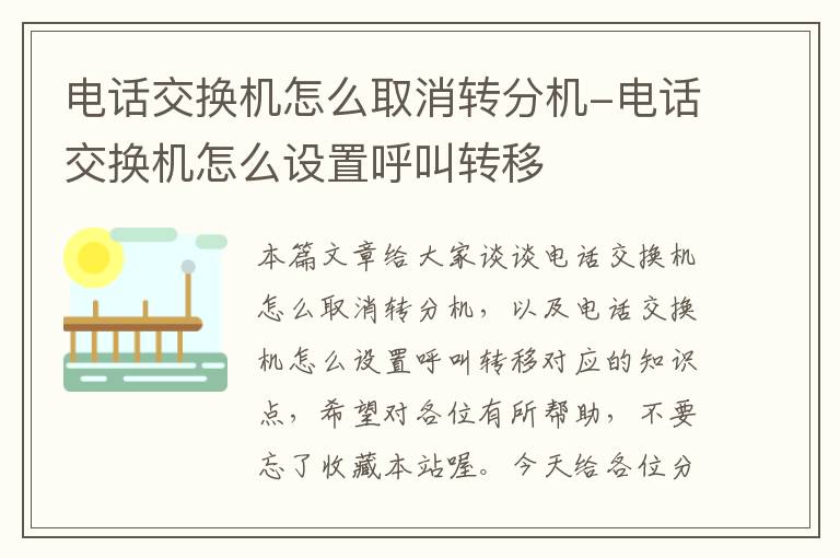 电话交换机怎么取消转分机-电话交换机怎么设置呼叫转移