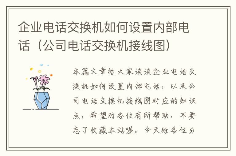 企业电话交换机如何设置内部电话（公司电话交换机接线图）