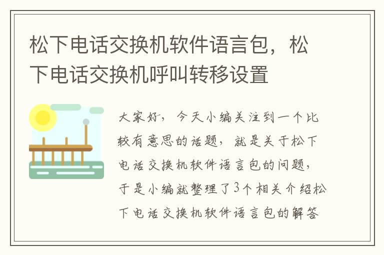 松下电话交换机软件语言包，松下电话交换机呼叫转移设置