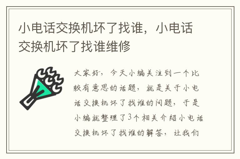 小电话交换机坏了找谁，小电话交换机坏了找谁维修