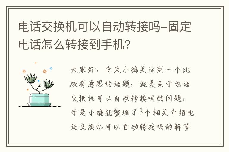 电话交换机可以自动转接吗-固定电话怎么转接到手机？