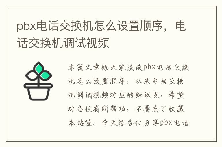 pbx电话交换机怎么设置顺序，电话交换机调试视频