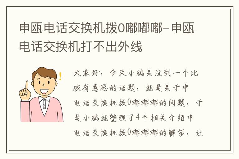 申瓯电话交换机拨0嘟嘟嘟-申瓯电话交换机打不出外线