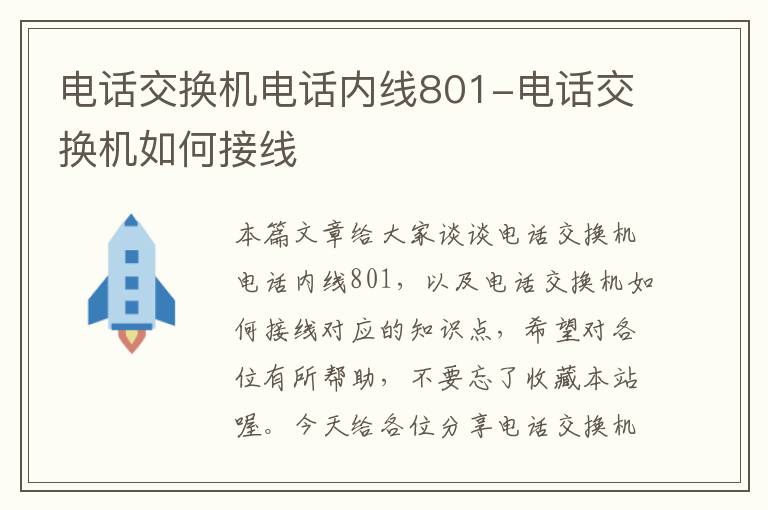 电话交换机电话内线801-电话交换机如何接线