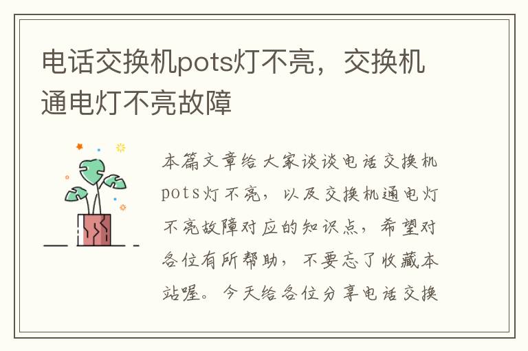 电话交换机pots灯不亮，交换机通电灯不亮故障