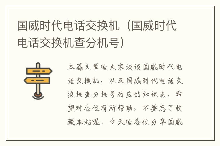 国威时代电话交换机（国威时代电话交换机查分机号）