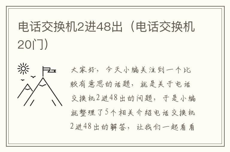 电话交换机2进48出（电话交换机20门）