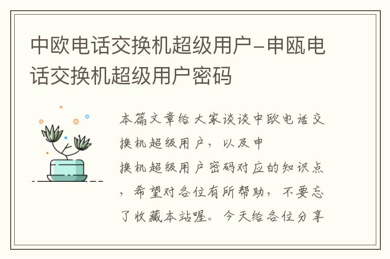 中欧电话交换机超级用户-申瓯电话交换机超级用户密码