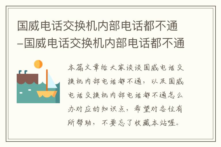 国威电话交换机内部电话都不通-国威电话交换机内部电话都不通怎么办