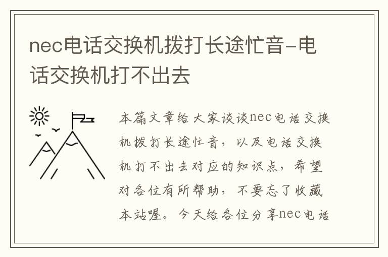 nec电话交换机拨打长途忙音-电话交换机打不出去