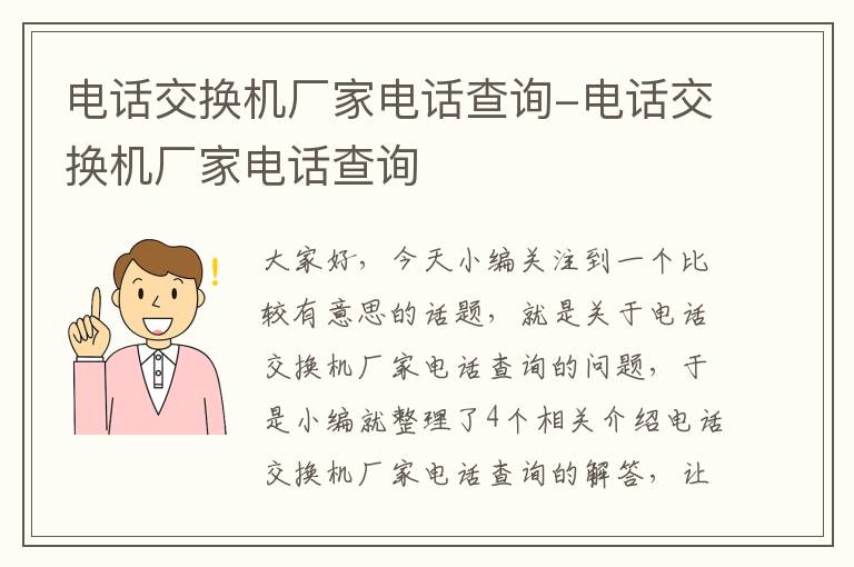 电话交换机厂家电话查询-电话交换机厂家电话查询