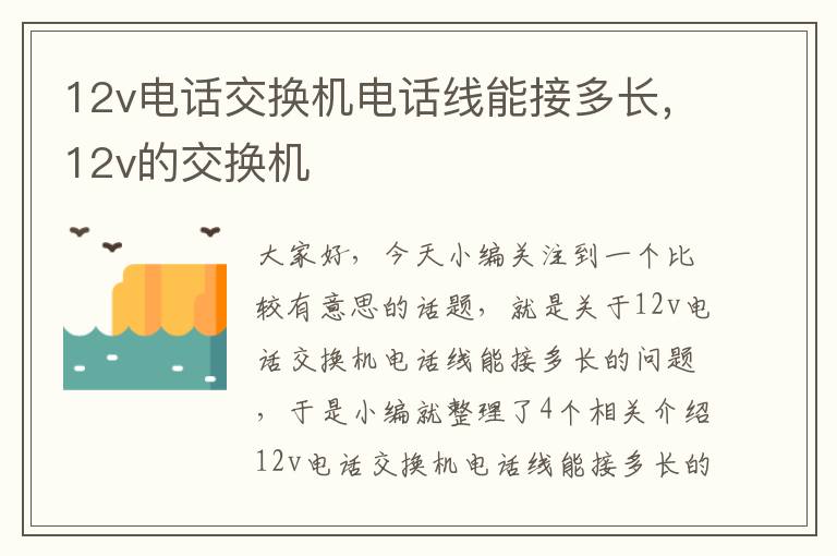 12v电话交换机电话线能接多长，12v的交换机