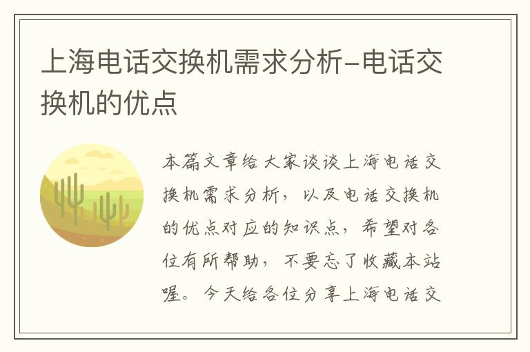 上海电话交换机需求分析-电话交换机的优点