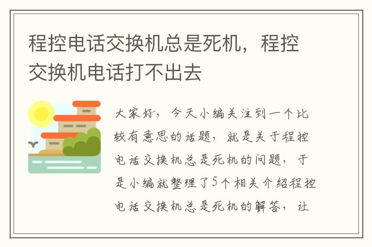 程控电话交换机总是死机，程控交换机电话打不出去