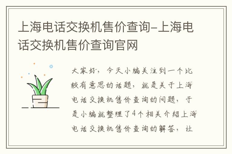 上海电话交换机售价查询-上海电话交换机售价查询官网