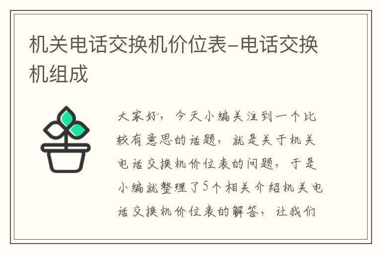 机关电话交换机价位表-电话交换机组成