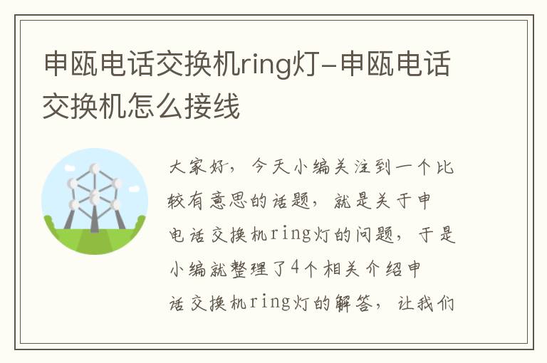 申瓯电话交换机ring灯-申瓯电话交换机怎么接线