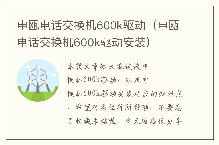 申瓯电话交换机600k驱动（申瓯电话交换机600k驱动安装）