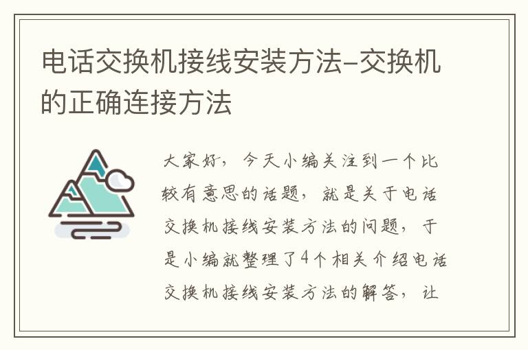 电话交换机接线安装方法-交换机的正确连接方法