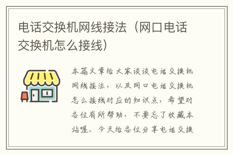 电话交换机网线接法（网口电话交换机怎么接线）