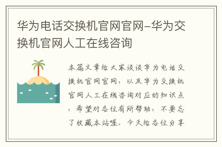 华为电话交换机官网官网-华为交换机官网人工在线咨询