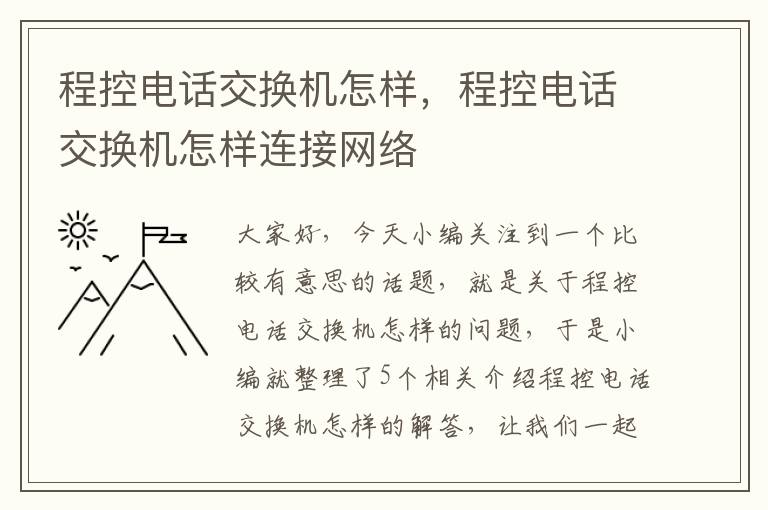 程控电话交换机怎样，程控电话交换机怎样连接网络