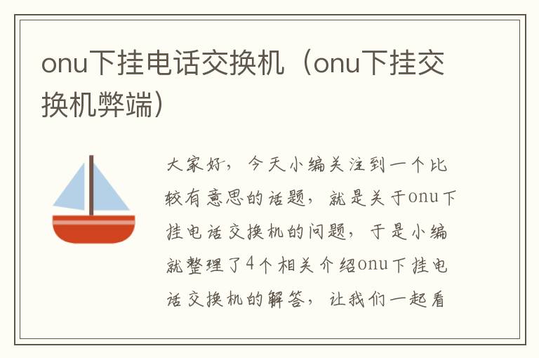 onu下挂电话交换机（onu下挂交换机弊端）